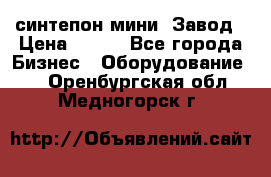 синтепон мини -Завод › Цена ­ 100 - Все города Бизнес » Оборудование   . Оренбургская обл.,Медногорск г.